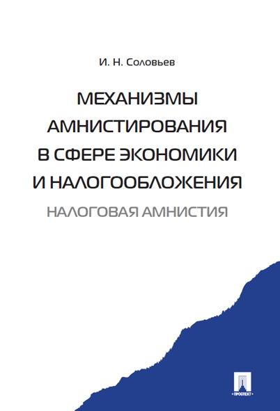 Механизмы амнистирования в сфере экономики и налогообложения (налогова