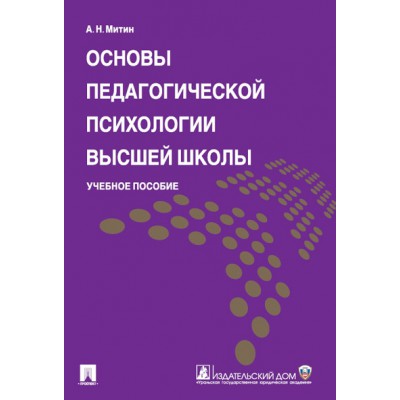 Основы педагогической психологии высшей школы. Учебное пособие