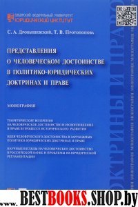 Представления о человеческом достоинстве в....Мон