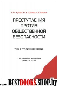 Преступления против общественной безопасности. Учебно-практ.пособие