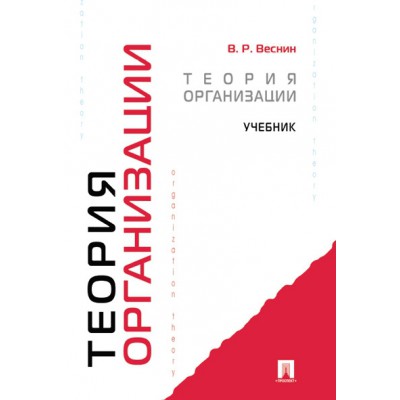 Теория организации