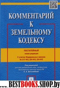 Комментарий к Земельному кодексу РФ (постатейный) (7бц)