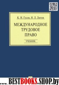 Международное трудовое право.Учебник