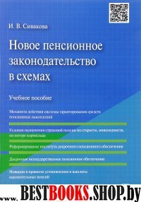 Новое пенсионное законодательство в схемах.Уч.пос