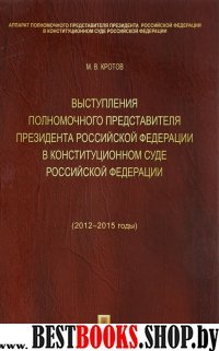 Выступления полномочного представителя Президента РФ 2012-2015