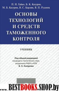 Основы технологий и средств таможенного контроля