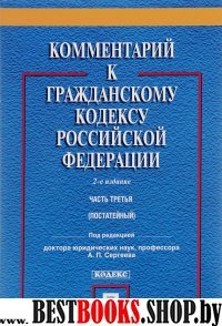 Комментарий к ГК РФ.Ч.3 (постатейный).Уч.-практ. комментарий