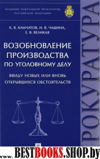 Возобновление производства по уголовному делу ввиду новых или вновь