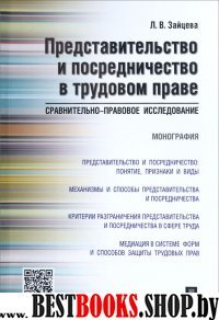 Представит.и посредн.в труд.праве.Сравн.исслед.Мон