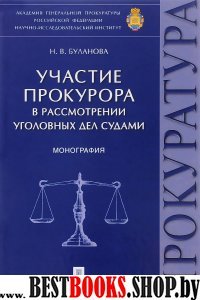 Участие прокурора в рассмотр.уголов.дел судами.тв