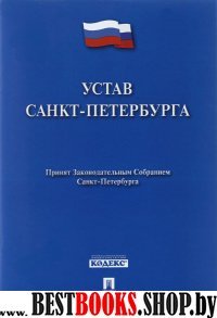 Устав Санкт-Петербурга