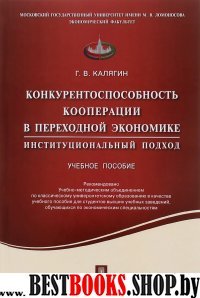 Конкурентоспособность кооперации в переходной экономике.Институционный