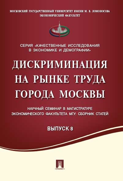 Дискриминация на рынке труда г.Москвы. Научный семинар в магистратуре