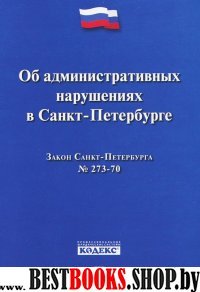 Об административных нарушениях в Санкт-Петербурге.Закон Санкт-Петербу