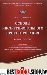 Основы институционального проектирования