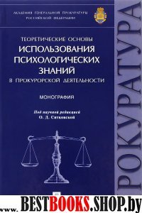 Теоретич.основы использ.психол.знан.в прокур.деят