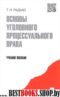 Основы уголовного процессуального права