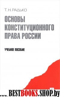 Основы конституционного права России