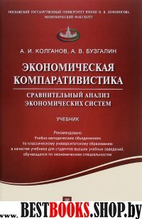 Экономическая компаративистика.Сравнительный анализ экономических сист