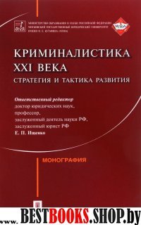 Криминалистика XXIв.Страт.и такт.развития.Мон.тв