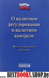 ФЗ РФ "О валютн.регулир.и валютн.контроле" №173-ФЗ