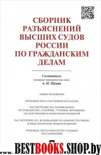 Сборник разъяснений высших судов России по гражданским делам