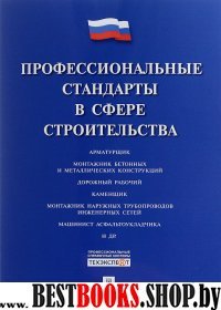 Профессиональные стандарты в сфере строительства