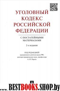 Уголовный кодекс РФ с постатейными материалами