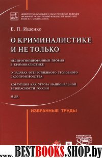 О криминалистике и не только.Избранные труды