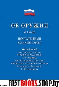 Комментарий к ФЗ Об оружии (постатейный)