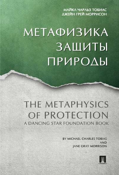 Метафизика защиты природы