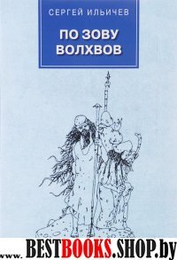 По зову волхвов.Современ.сказки для взрослых детей