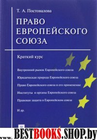 Право Европейского союза.Краткий курс