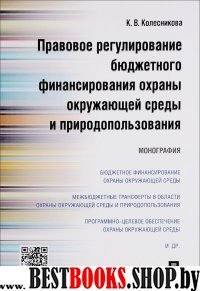 Правовое рег.бюдж.финан.охр.окр.среды и природ.Мон