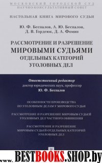 Рассмотрение и разр.мир.судьями отдел.кат.угол дел