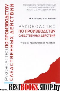 Руководство по производ.следствен.действ.Уч-пр.пос