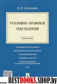 Уголовно-правовая текстология.Монография