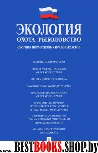 Экология.Охота.Рыболовство.Сбор.нормат.прав.актов