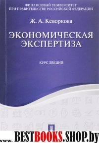 Экономическая экспертиза. Курс лекций