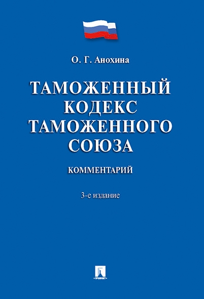 Комментарий к Таможенному кодексу Таможенного союза