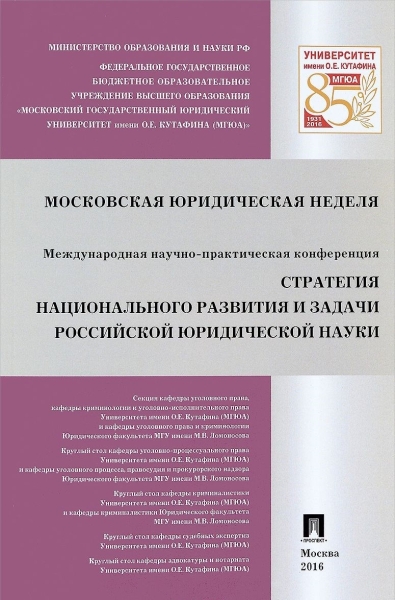 Стратегия национального развития и задачи российской юридической 5