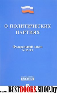 ФЗ РФ "О политических партиях" № 95-ФЗ