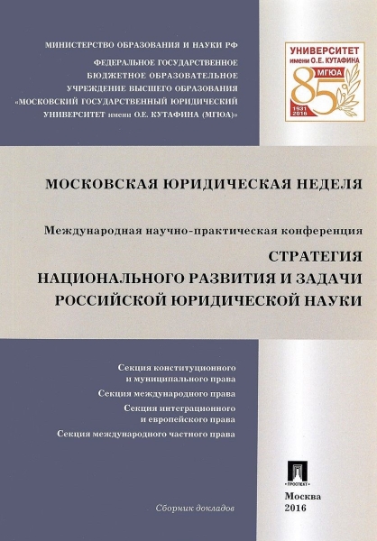 Стратегия национального развития и задачи российской юридической 6