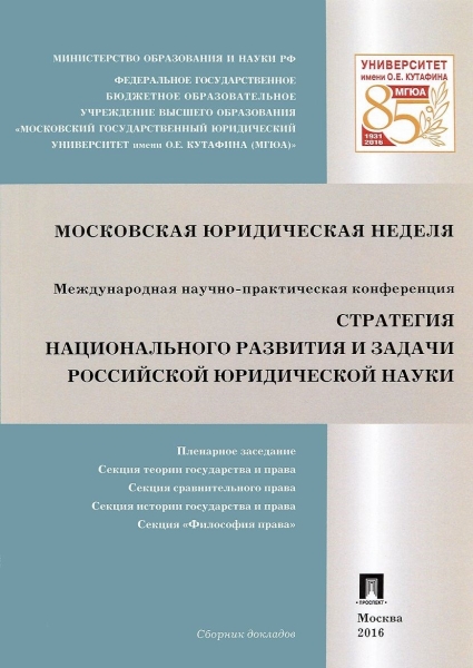 Стратегия национального развития и задачи российской юридической 3