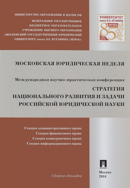 Стратегия национального развития и задачи российской юридической 2