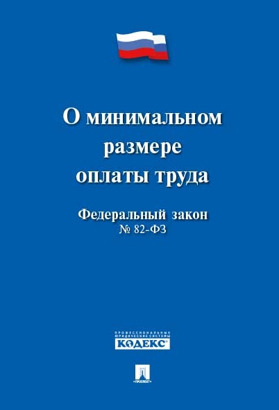 О минимальном размере оплаты труда № 82-ФЗ