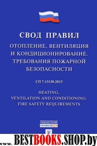 Отопление, вентиляция и кондиционирование.Требования пожарной безопасн