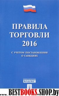 Правила торговли 2016