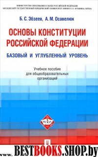 Основы Конституции РФ.Уч.пос.для общеобразовательных организаций и СПО