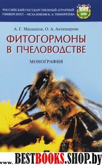 Фитогормоны в пчеловодстве.Монография